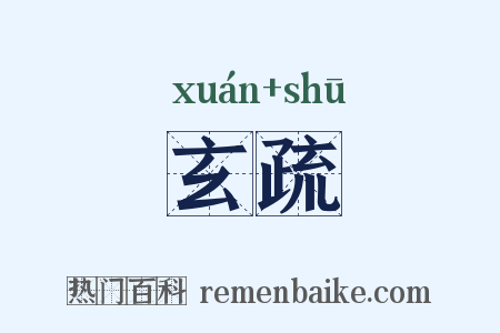 玄疏是什么意思的图片
